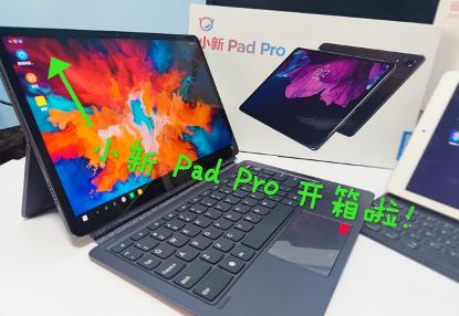 小新padpro开箱评测,联想小新padpro2021款评测