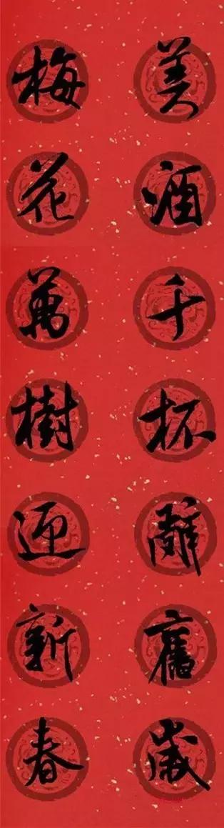 米芾集字春联这年味够劲道,米芾行书集字春联经典