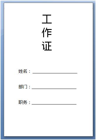 Word如何制作工作证,word怎么做工作证模板