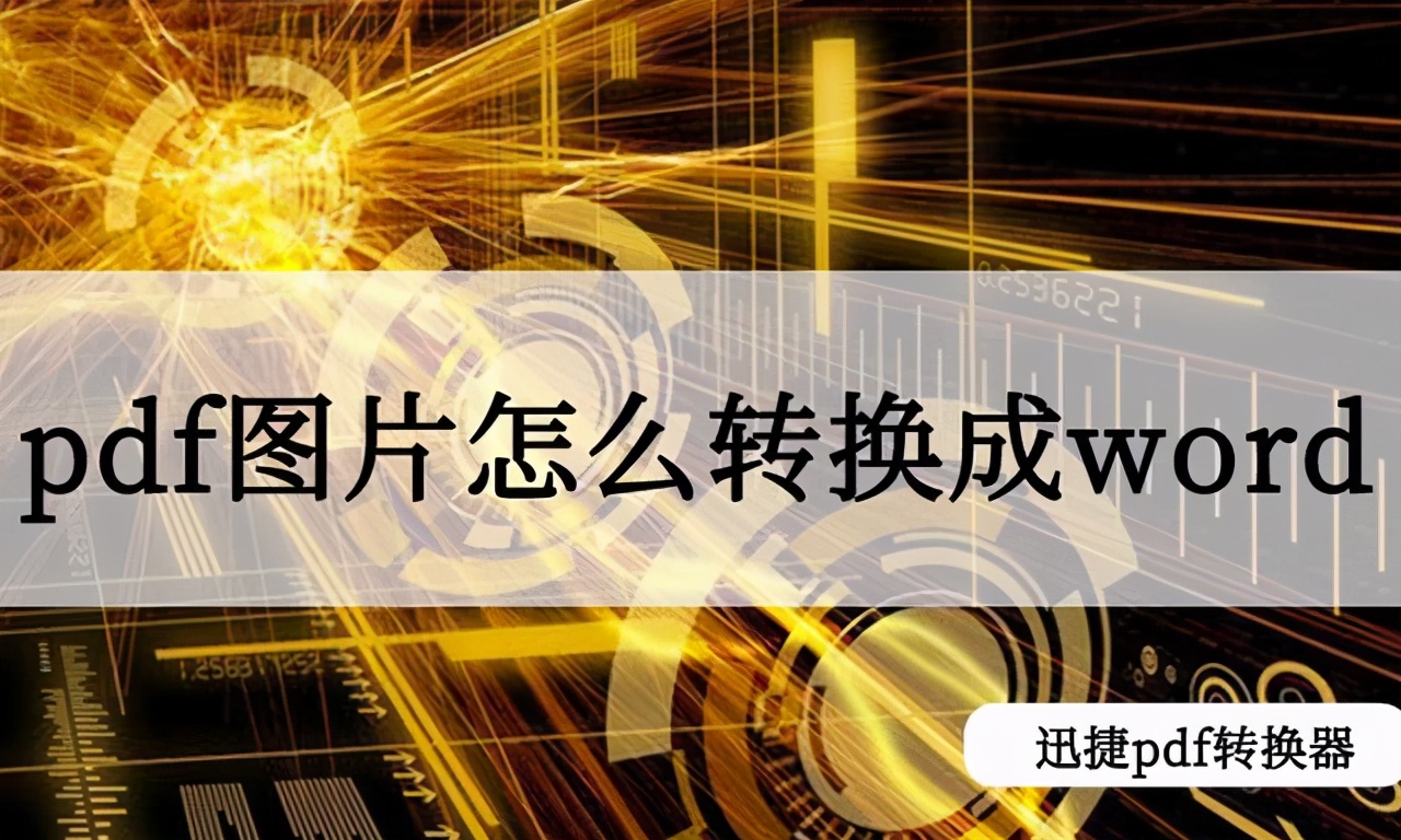 pdf里面的图片怎么转成表格,pdf里的图片如何转成ppt