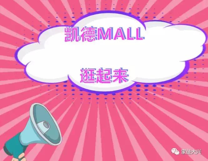 大兴凯德mall最近活动,大兴凯德mall商场