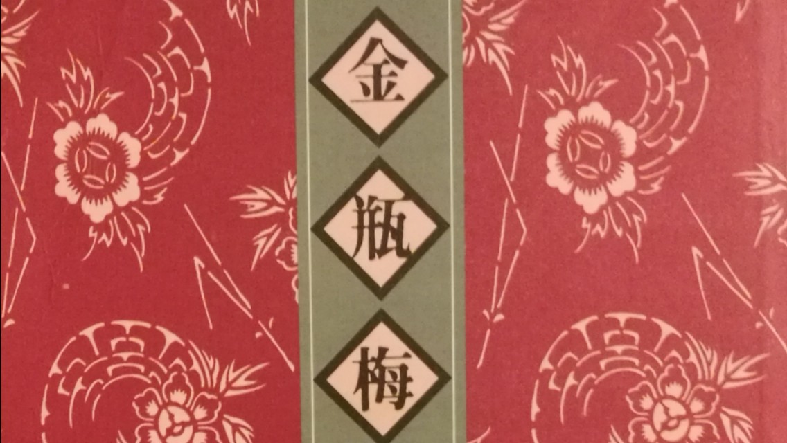 《*瓶金**梅》第三十四回