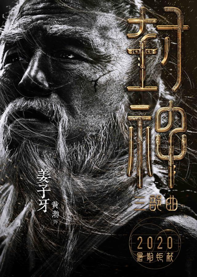 封神黄渤演姜子牙解说,如何看待黄渤演封神姜子牙