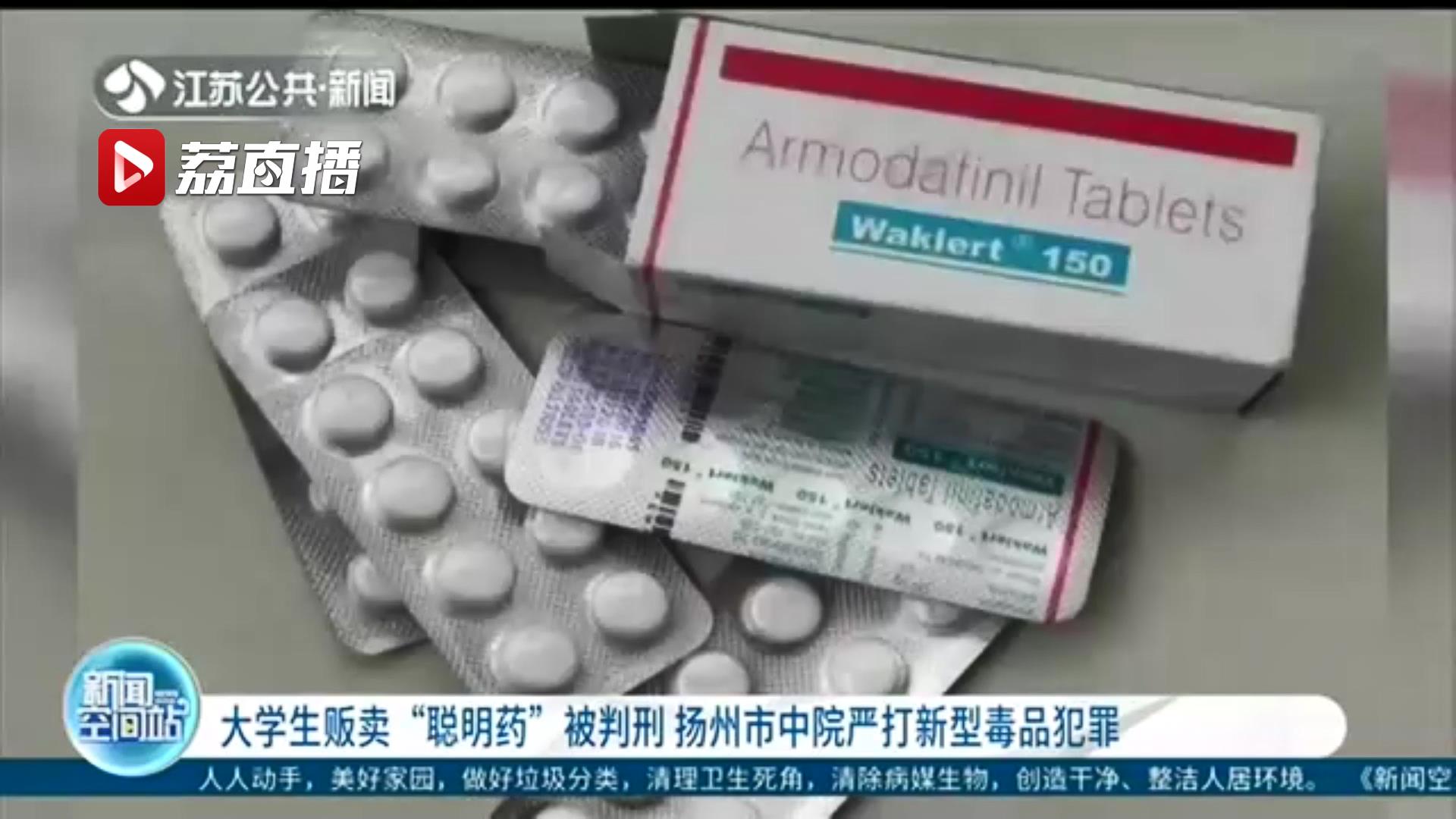 严打新型*品毒**犯罪！一大学生贩卖“聪明药”被判刑