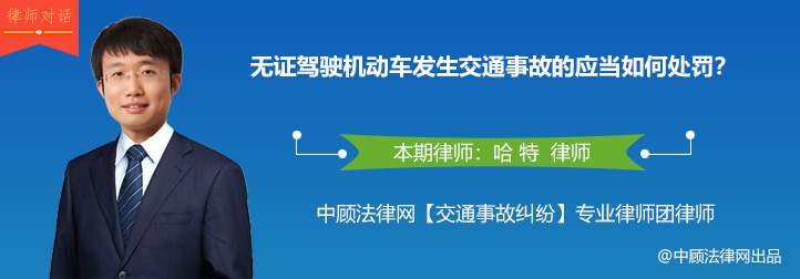 无证驾驶机动车出现事故怎么处罚,残疾人无证驾驶交通事故怎么处罚