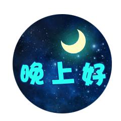 赶走疲惫的一天晚安句子,晚安放下烦恼卸下疲惫睡个好觉