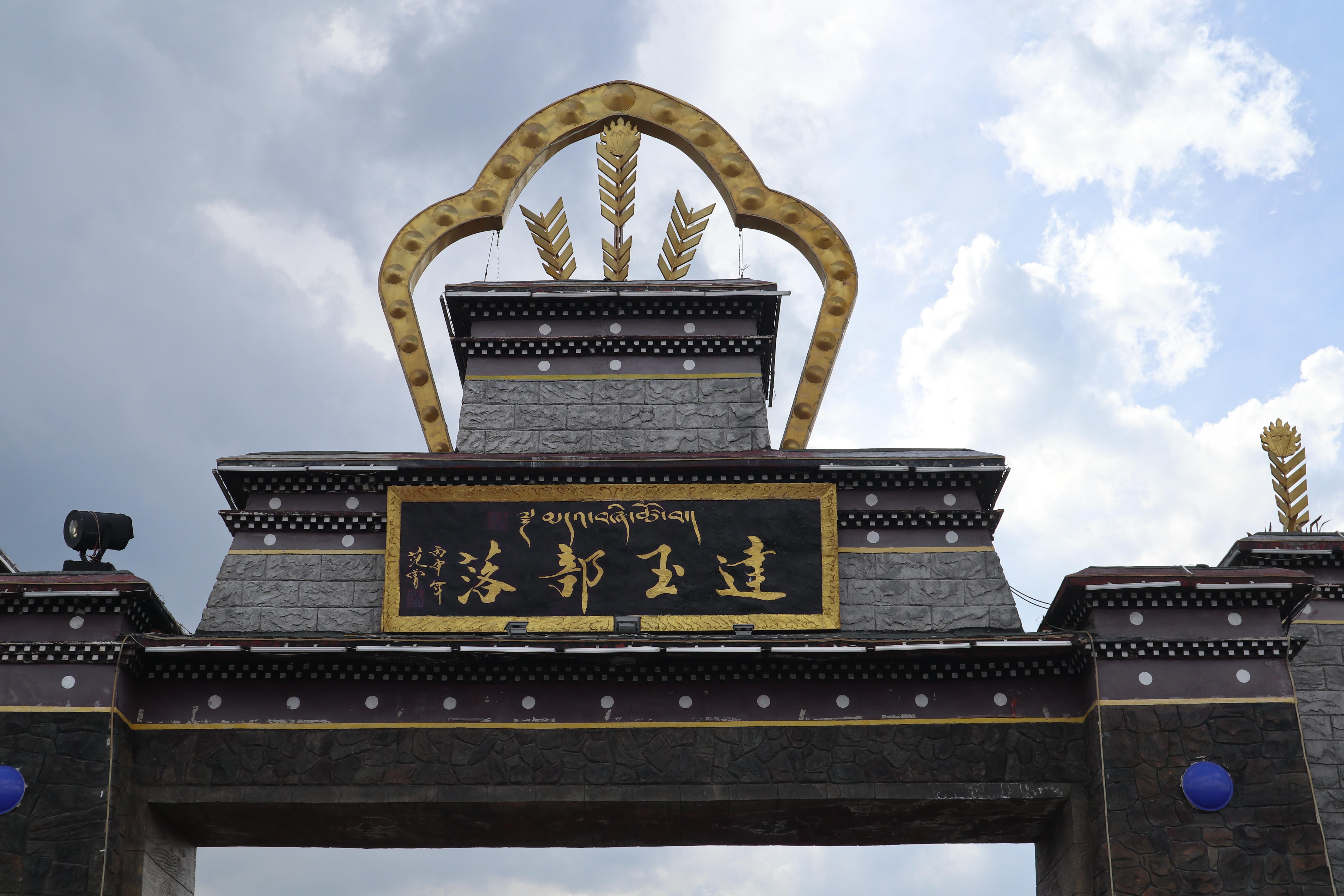 达玉部落和日月山哪个好玩,青海达玉部落旅游