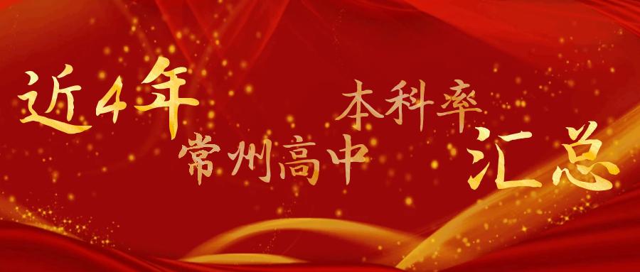 常州湟里高中本科率,常州高中一本率排名榜最新