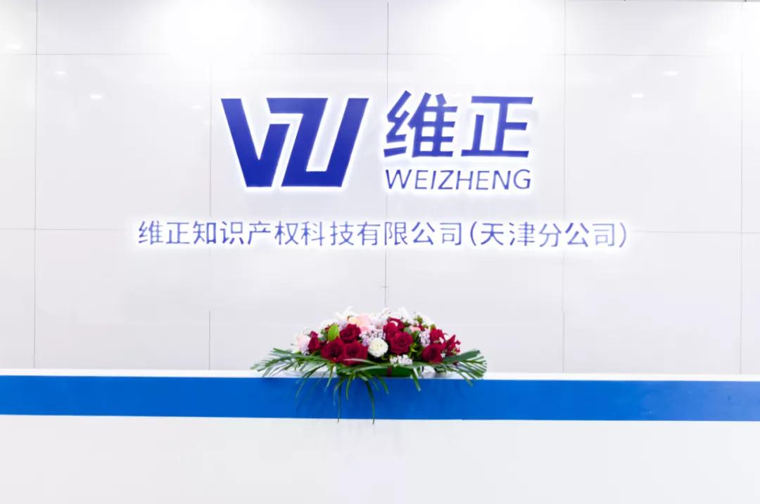 砥砺奋进促创新！维正天津分公司乔迁新址