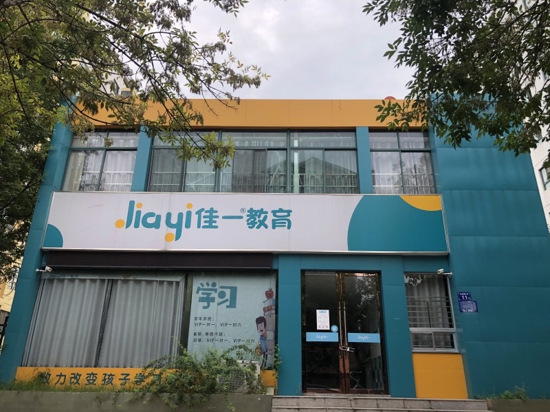 佳一教育公司现状,佳一教育还开吗