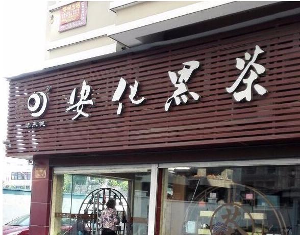 喝茶能治病，卖茶能暴富！被吹上天的华莱健黑茶屡涉传销，记者暗访调查窥其内幕