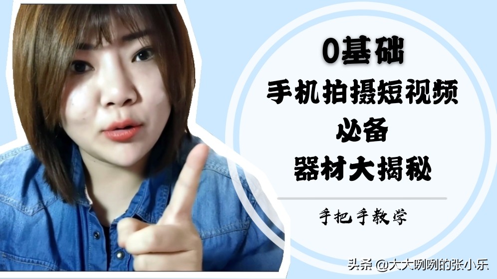 谁说手机拍视频要用专业设备？20块钱就搞定！手机照样拍大片！