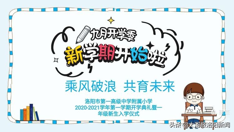 2019年洛一高附小,洛一高附小的开学典礼