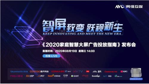 奥维互娱重磅发布《2020家庭智慧大屏广告投放指南》