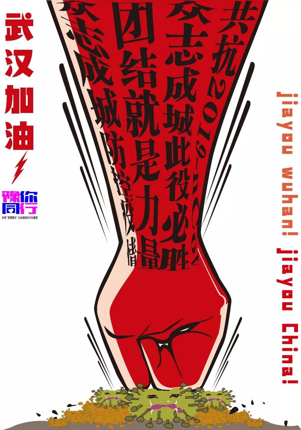 豫你同行武汉,豫你同行抗疫海报