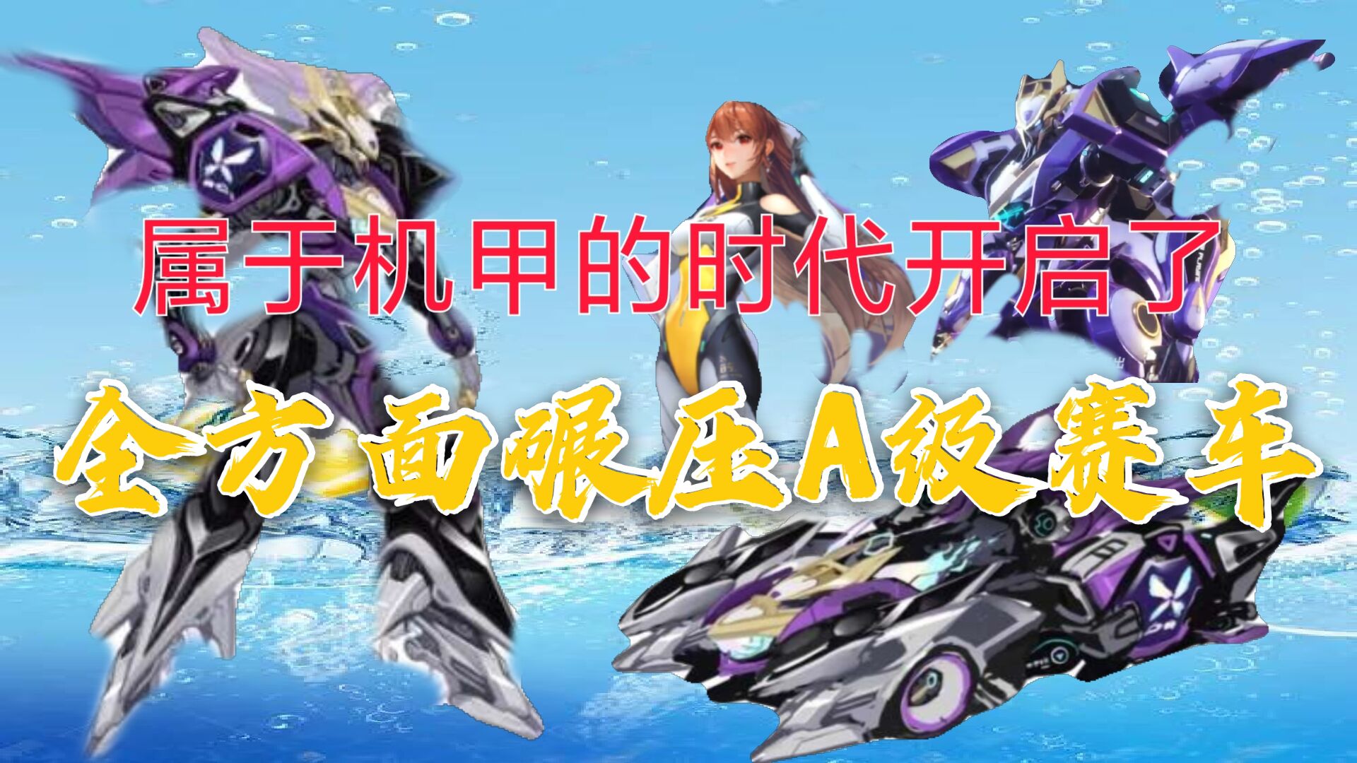 qq飞车手游机甲是什么车,qq飞车手游最新t级机甲