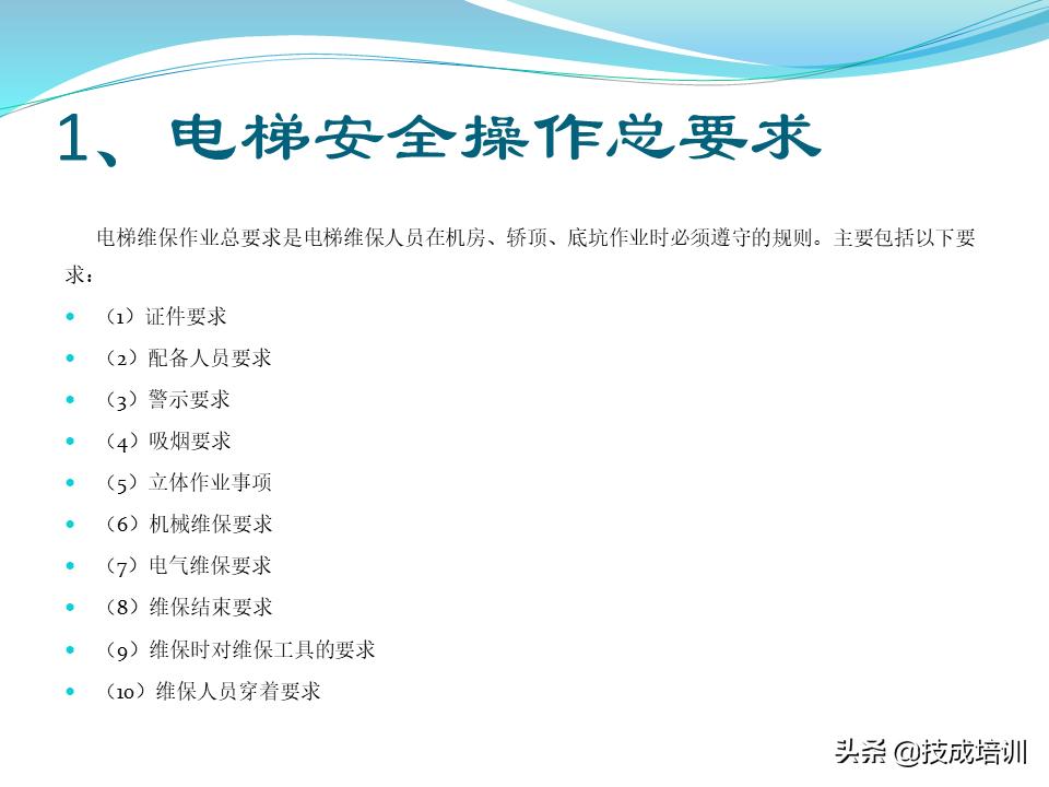 电梯的管理与维修ppt,30页ppt视频教程