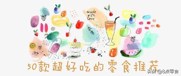 15款好吃不胖的零食大评测合集,解馋不发胖的15种零食测评