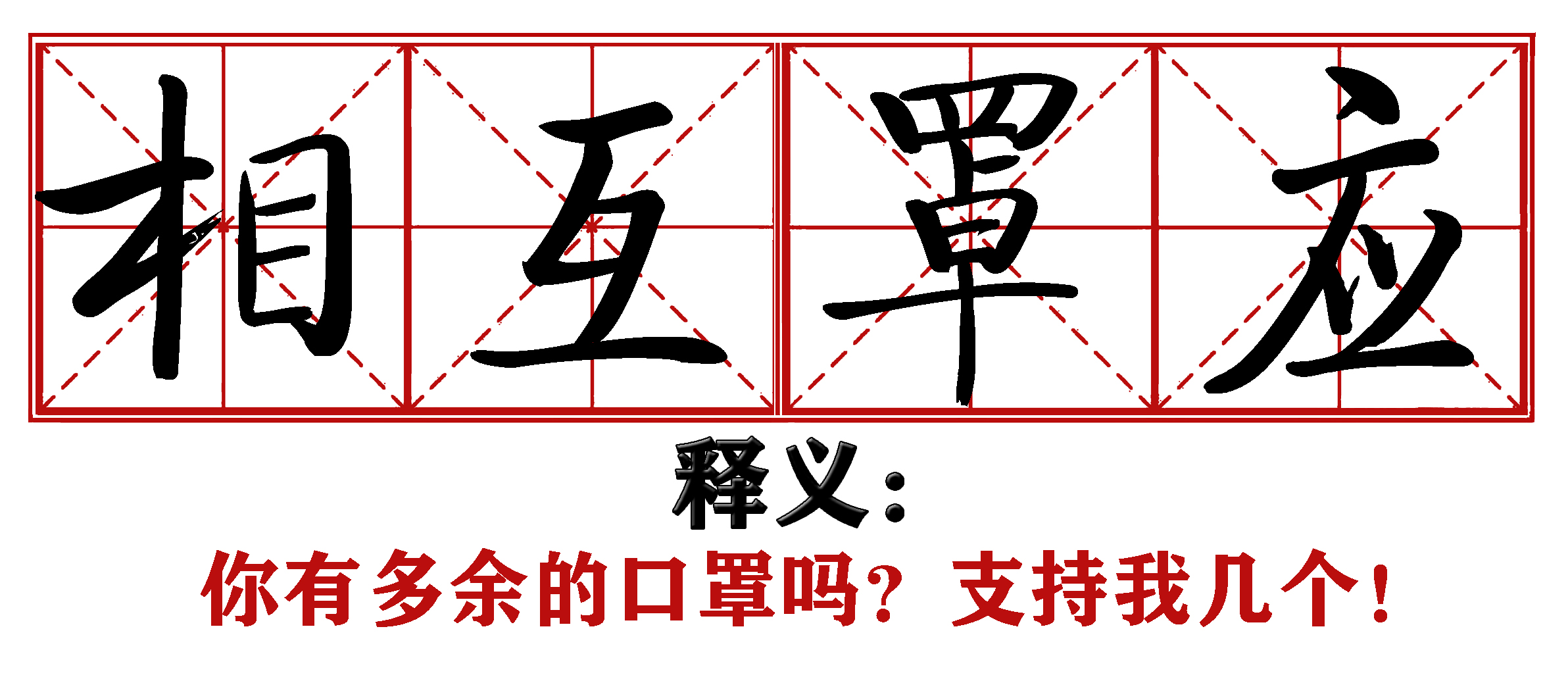 各地抗疫四字成语,抗疫新成语这些新意你get到了吗