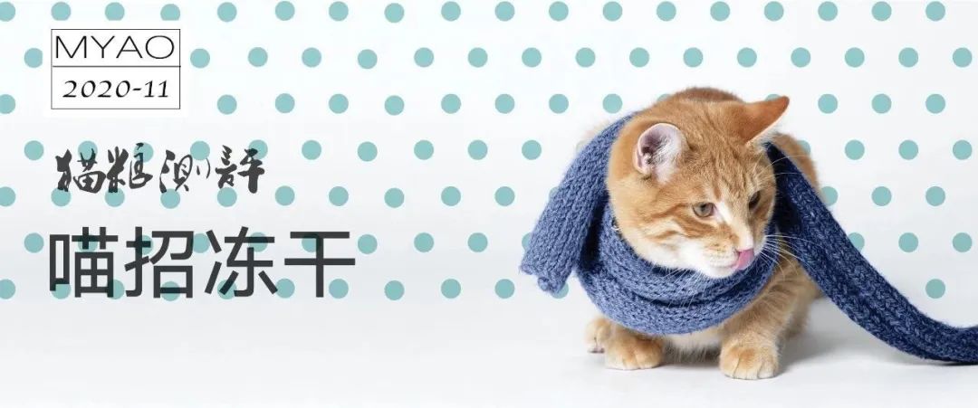 猫粮测评红黑榜图文,喵友家冻干猫粮