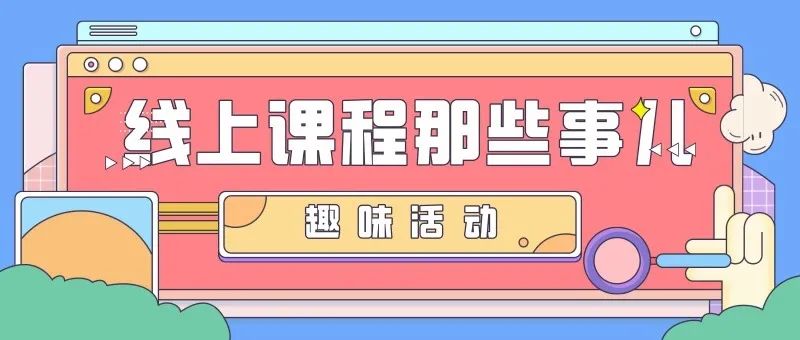 北大成都宅家学习花样多,孩子学习上了瘾,连家长都跟着玩嗨了