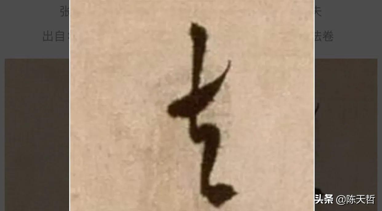 怀素狂草写法,怀素狂草大写意