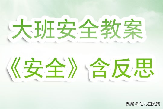 幼儿园大班安全教案简短篇,大班的安全教案安全回家