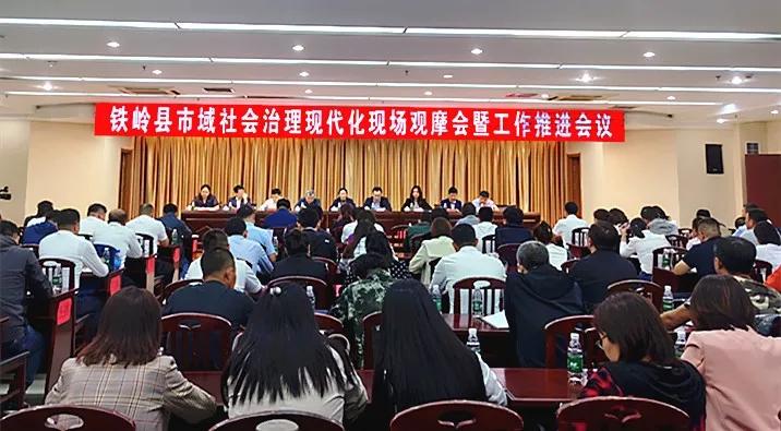 铁岭市域治理,铁岭市高质量发展会议