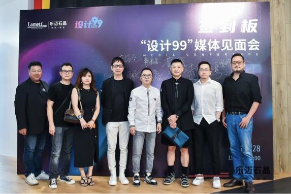 携手并进，设计99×乐迈石晶媒体见面会圆满落幕