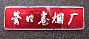 怀旧烟盒专卖,怀旧卷烟盒