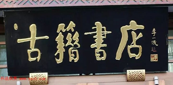 北京琉璃厂书法,琉璃厂书法字迹