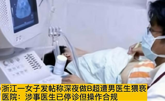 浙江女子做阴超疑遭男医生猥亵，报警未果后抑郁，医院解释很双标