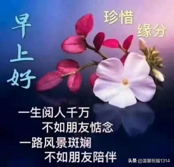 小溪幸福慢慢淌，晨风轻叩美窗棂，催你早起迎朝阳！祝你心情灿烂