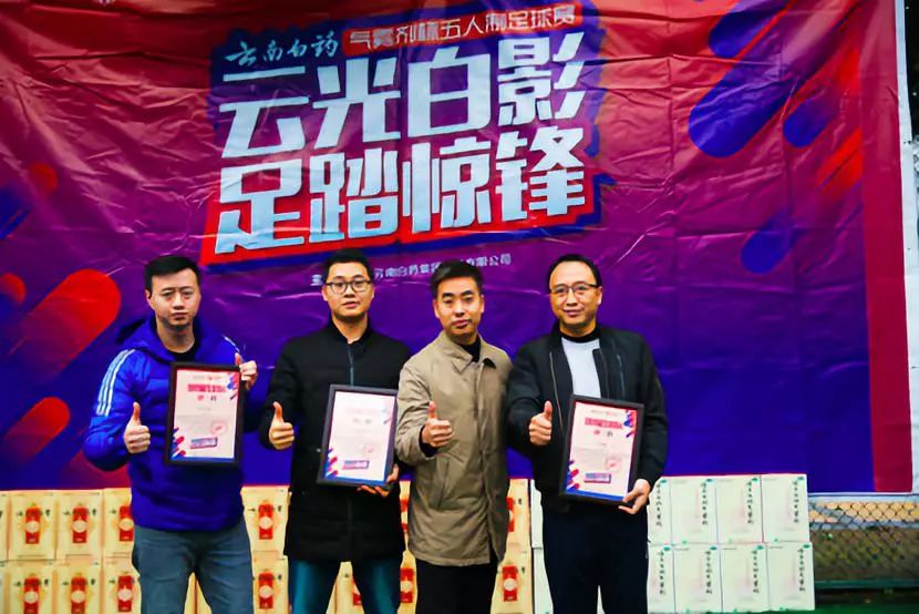 云南白药足球联赛,云南白药气雾剂活动