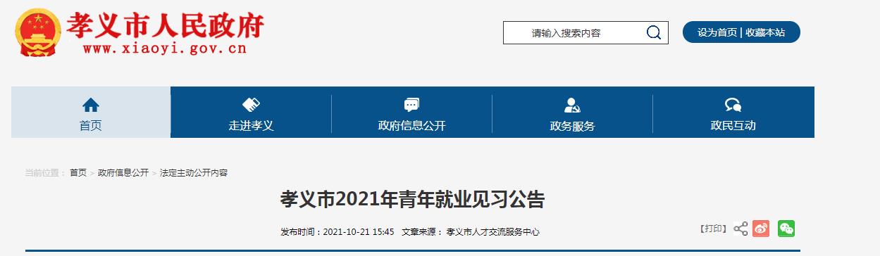 孝义市2021年青年就业见习公告