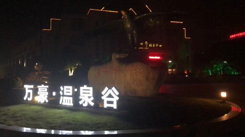 温泉星星竹海,咸宁万豪温泉谷游玩攻略