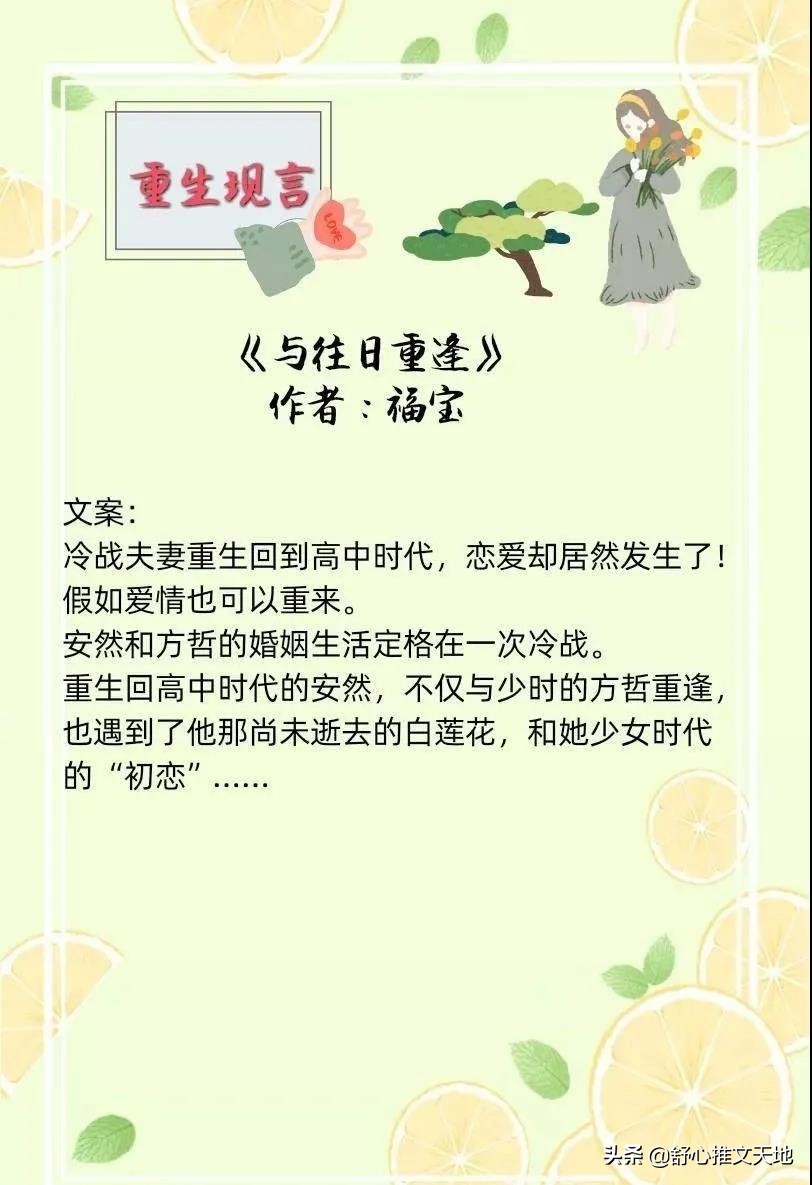 17部现言重生文:回到过去与往日重逢,每一部都是强推好看系列