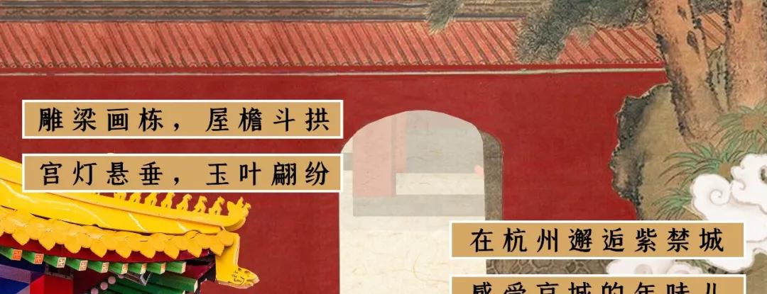 在杭州遇见紫禁城!宫灯前祈福、畅音阁迎新!来这里过故宫中国节