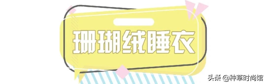 这几款睡衣总有一款是你的专属,今年这几款睡衣简直美爆了