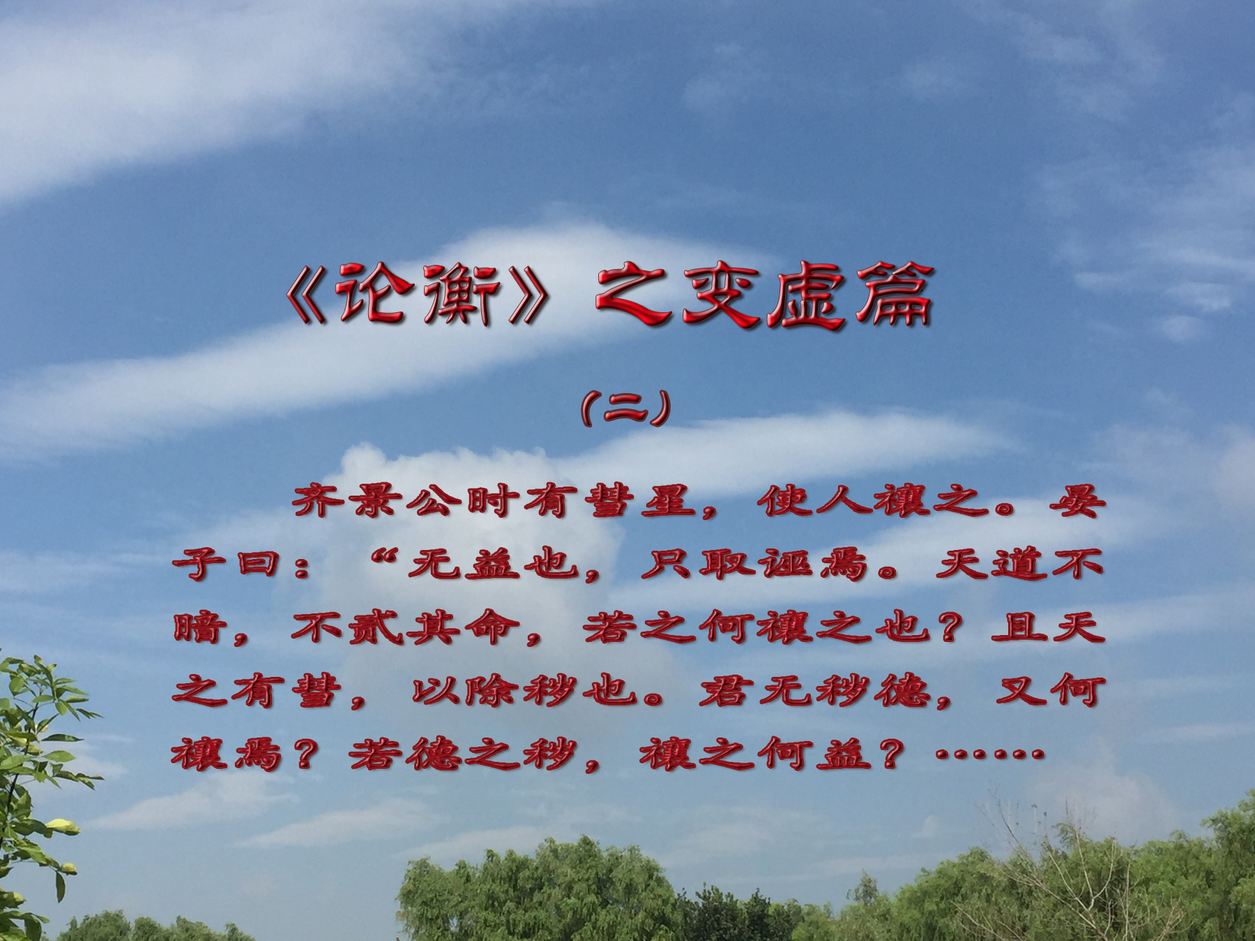 论衡解读全集,论衡感虚篇中的逻辑