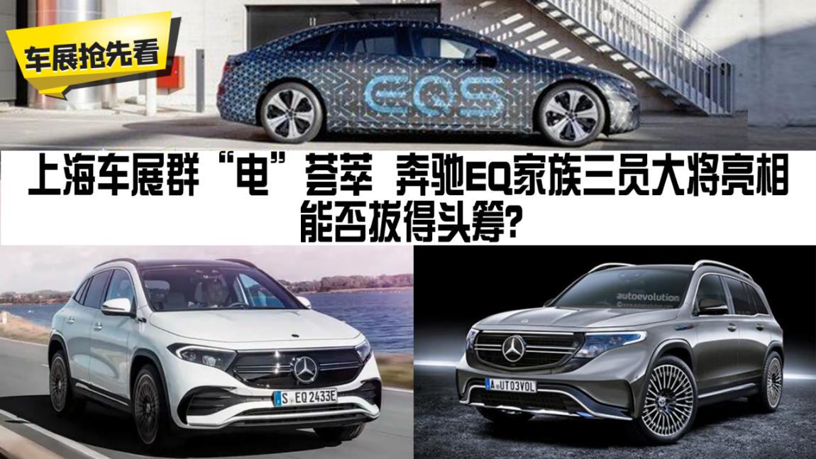 奔驰eq家族再来一员猛将,群车荟萃