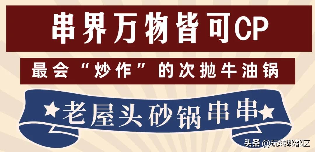 郫都西门新开砂锅串串，来“老屋头”，涮人情味儿