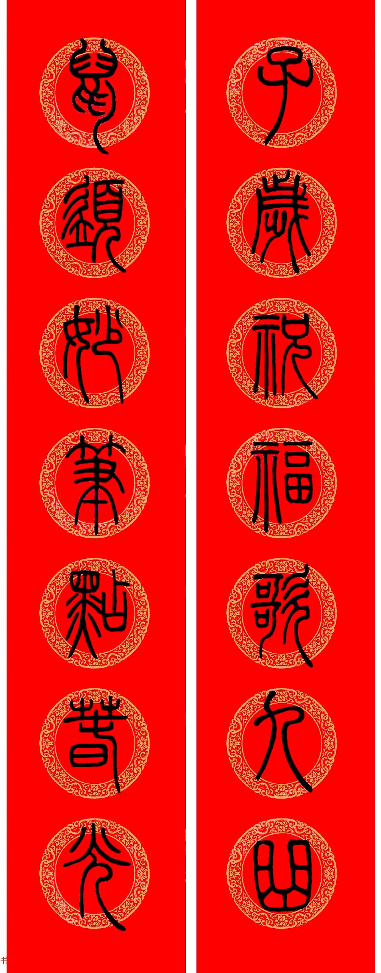 邓石如篆书春联100副,邓石如隶书集字春联加横批