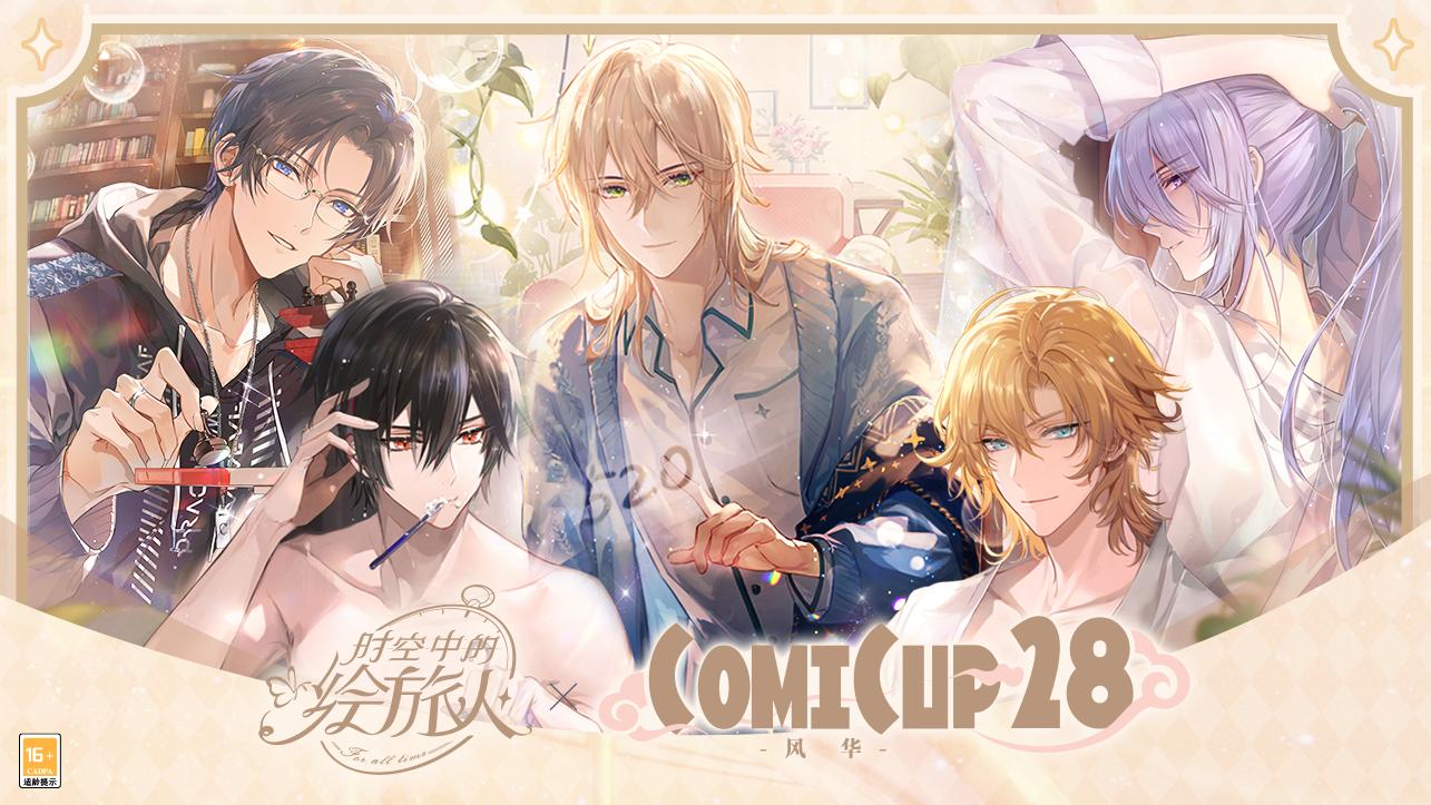 时空中的绘旅人venchi开箱,comicup时空中的绘旅人实物