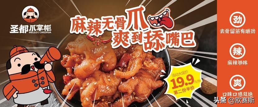 聚焦爪品类快速抢占卤味大市场｜欧赛斯超级品牌案例之圣都爪掌柜