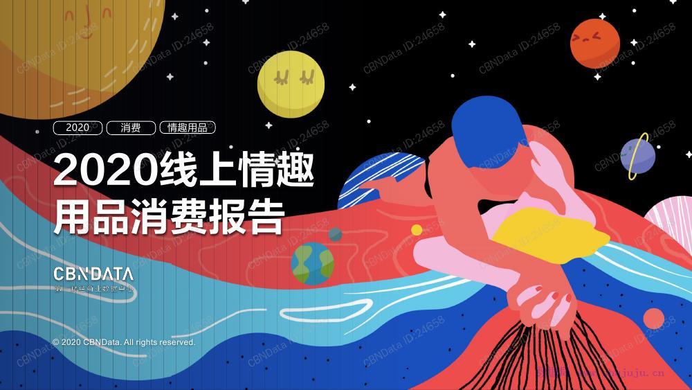 2020线上情趣用品消费报告