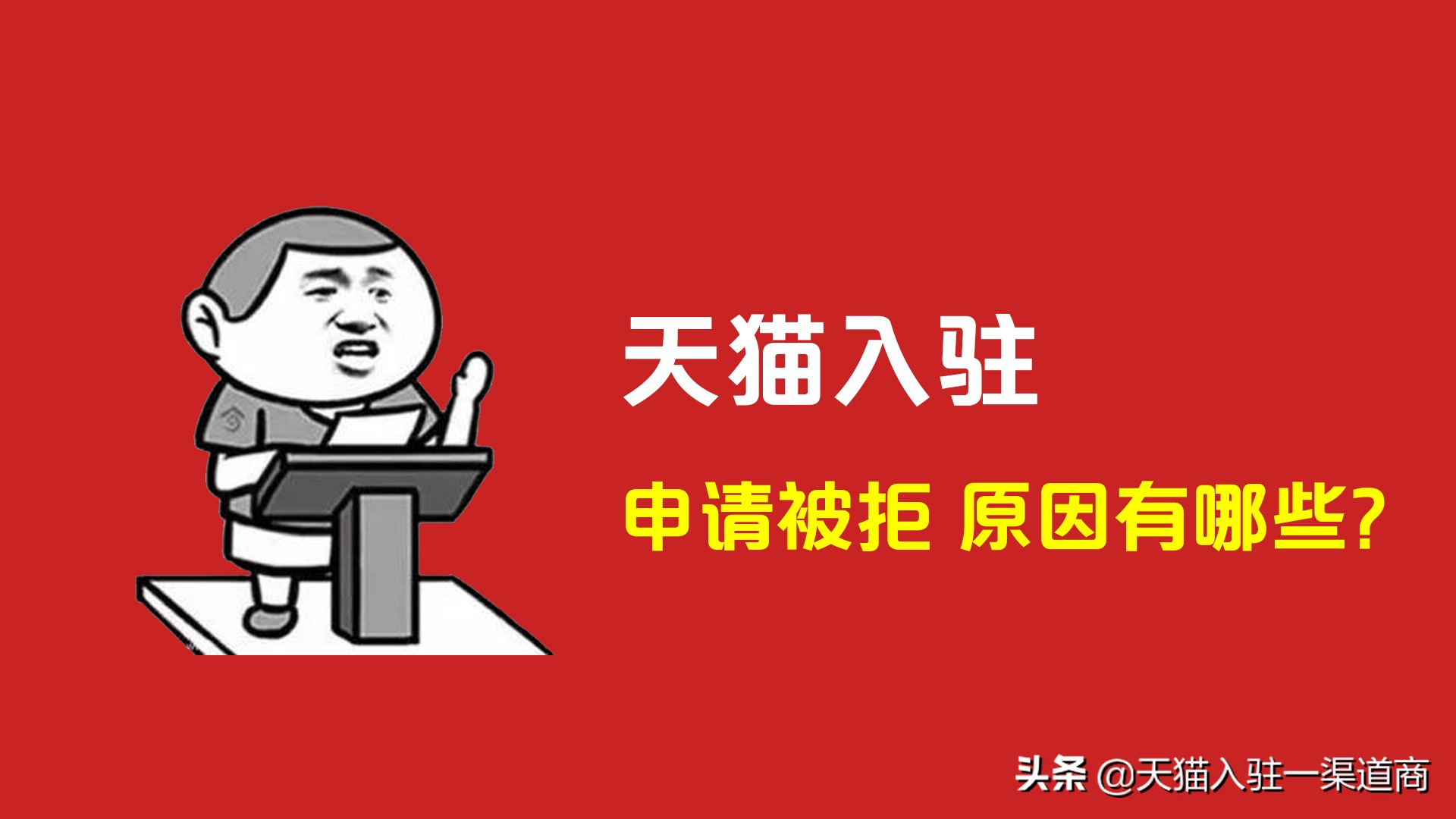 天猫入驻被拒,天猫入驻驳回申请货品定位失败