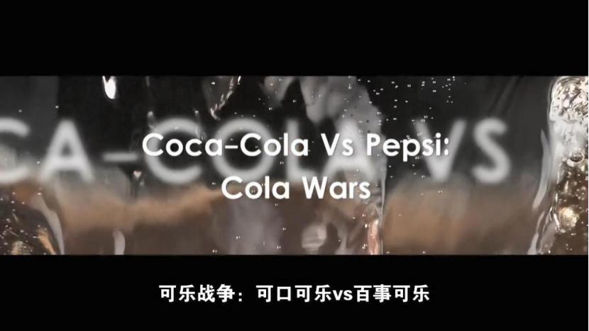百事与可口的可乐之争,百事与可口可乐大战