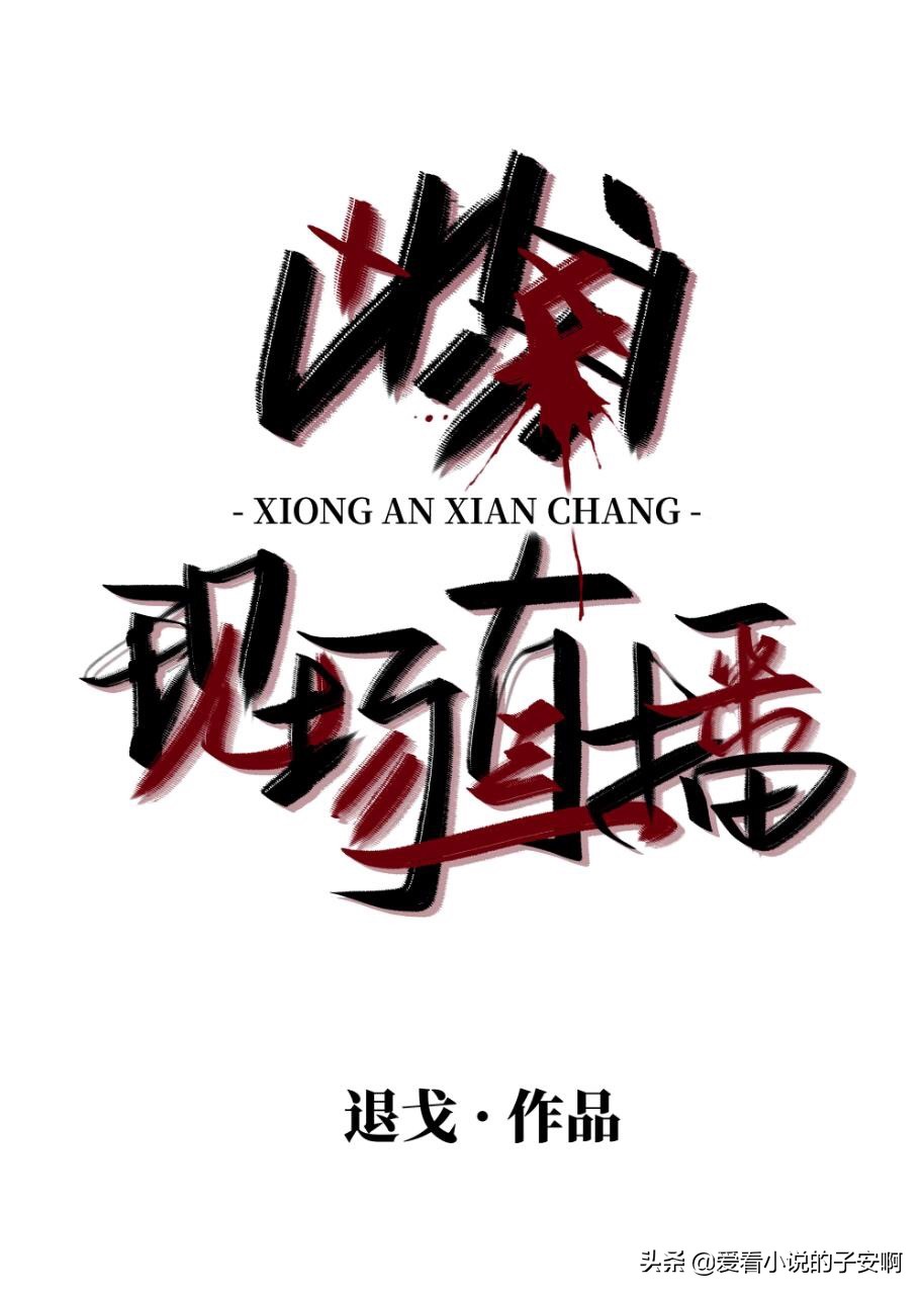 退戈小说末世文推荐,推荐好看的退戈小说