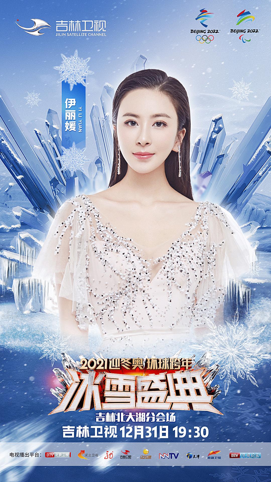 吉林卫视:2021迎冬奥环球跨年冰雪盛典,强烈来袭,这里有一切你想要的精彩